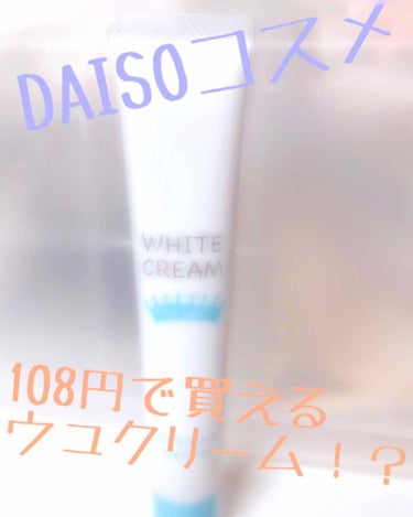 今回は･･･。

今LIPSで話題のDAISOコスメ
ホワイトクリームDをレビューしたいと思います！


「あのウユクリームがたったの108円で手に入るなんて！？」
と思い急いで買ってきました( ˊᵕˋ