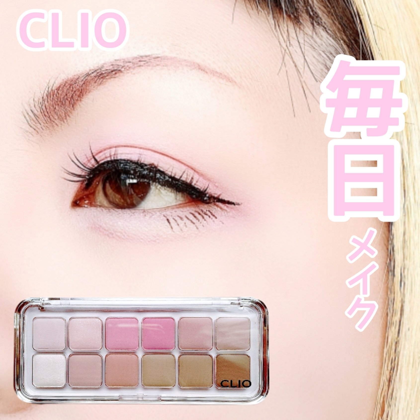 プロ アイ パレット エアー/CLIO/アイシャドウパレットを使ったクチコミ（1枚目）