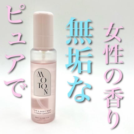 MOTON ヘア&ボディミスト フラワーガーデン/MOTON/香水(レディース)を使ったクチコミ(1枚目)