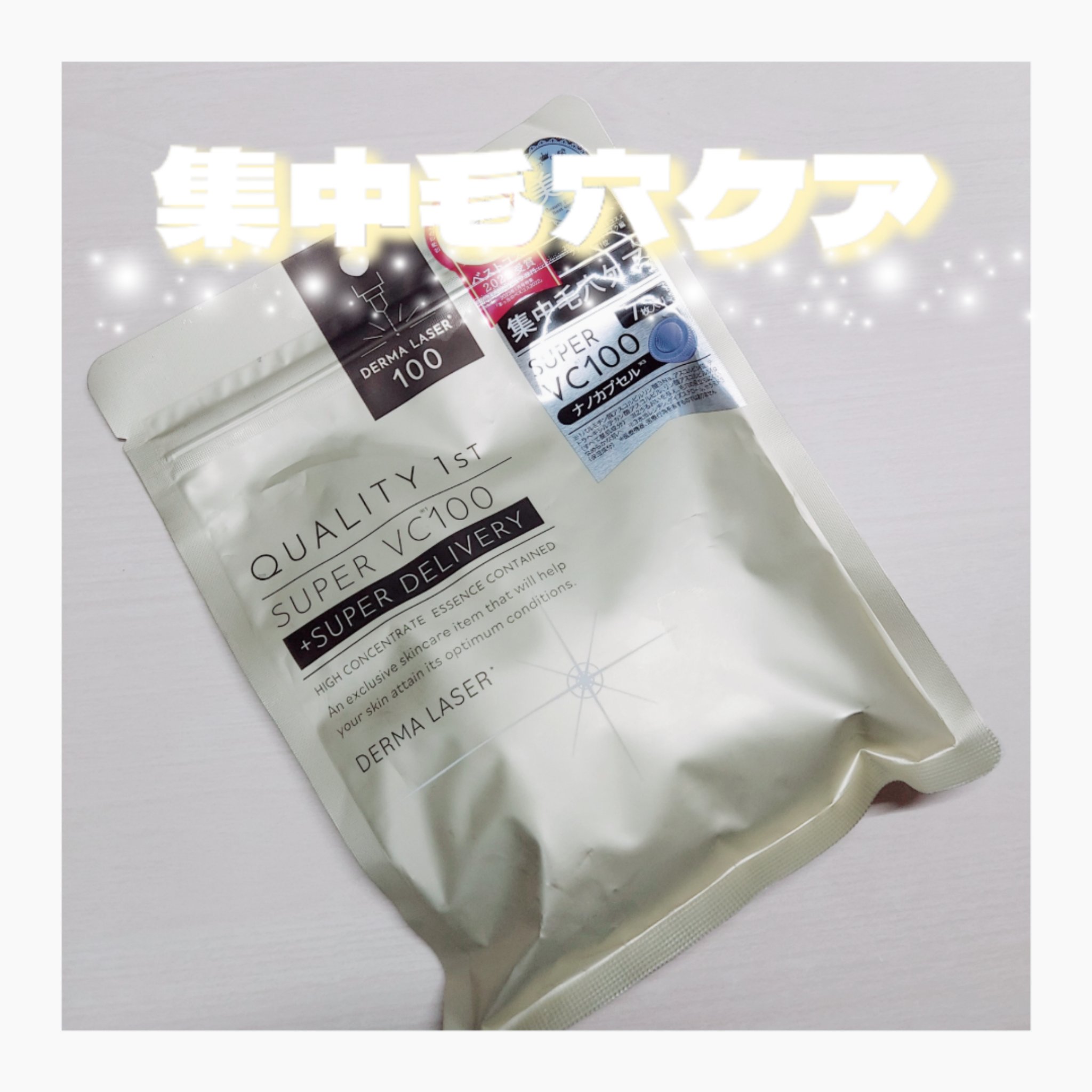 ダーマレーザースーパーVC100マスク/クオリティファースト/シートマスク・パックを使ったクチコミ（1枚目）