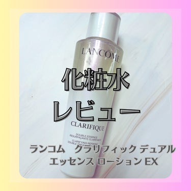 クラリフィック デュアル エッセンス ローション EX 150ml/LANCOME/化粧水を使ったクチコミ（1枚目）