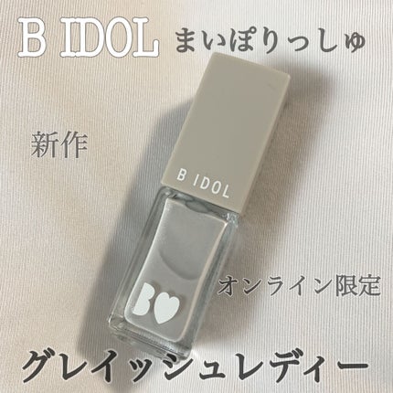 まいぽりっしゅ/b idol/マニキュアを使ったクチコミ(1枚目)