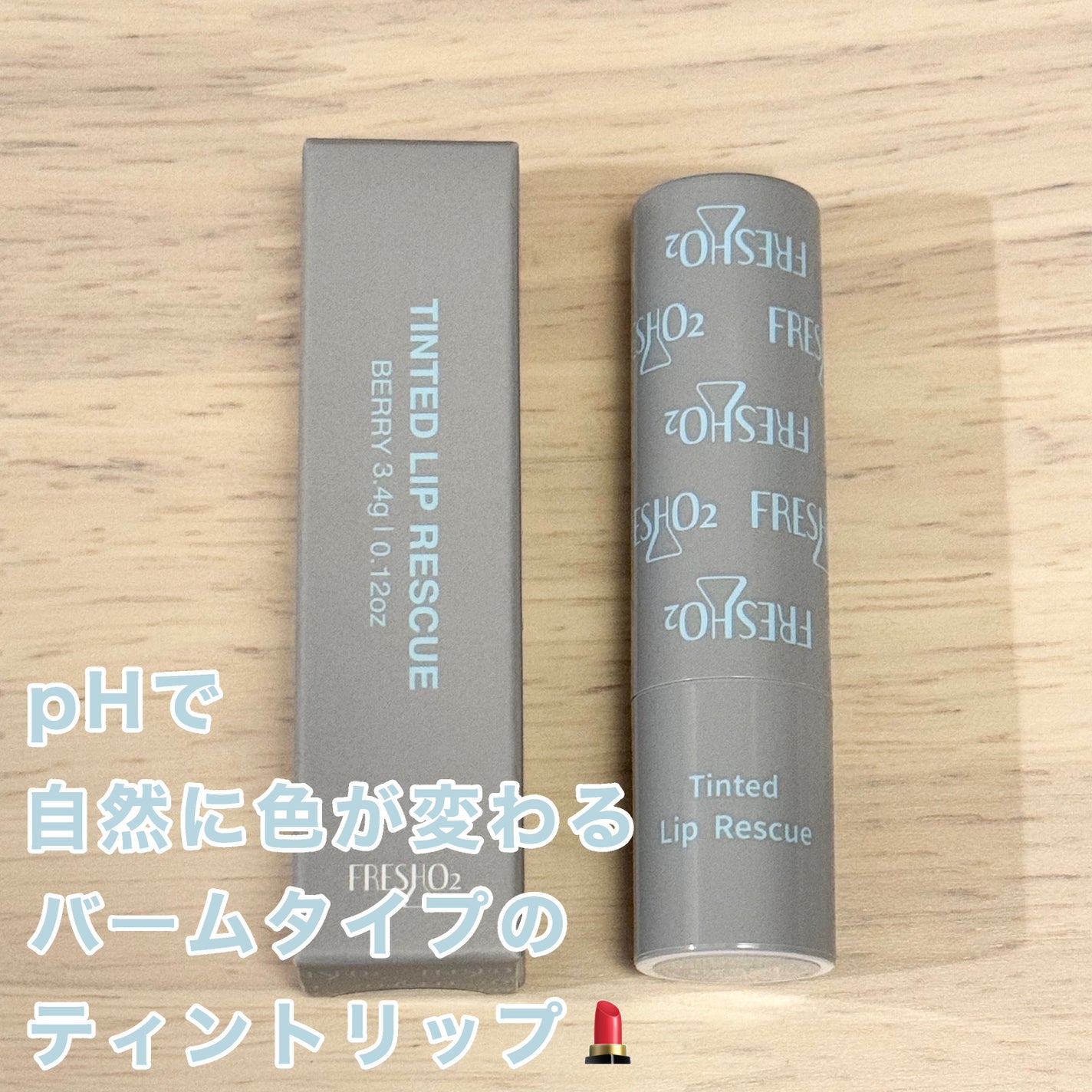 ティントリップレスキュー/FRESHO2/リップバームを使ったクチコミ(1枚目)
