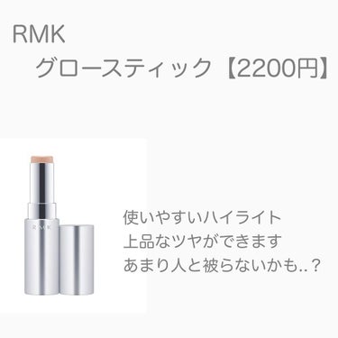 RMK グロースティック/RMK/スティックハイライトを使ったクチコミ（3枚目）