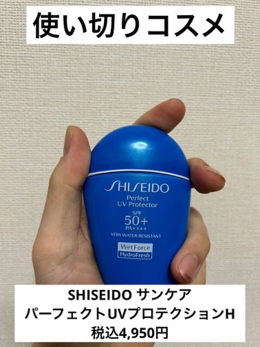 サンケア パーフェクト UVプロテクション H/SHISEIDO/日焼け止め・UVケアを使ったクチコミ（1枚目）