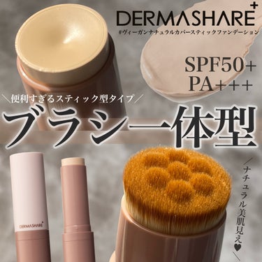 ダーマシェア ヴィーガンナチュラルカバースティックファンデーション/DERMASHARE/その他ファンデーションを使ったクチコミ（1枚目）