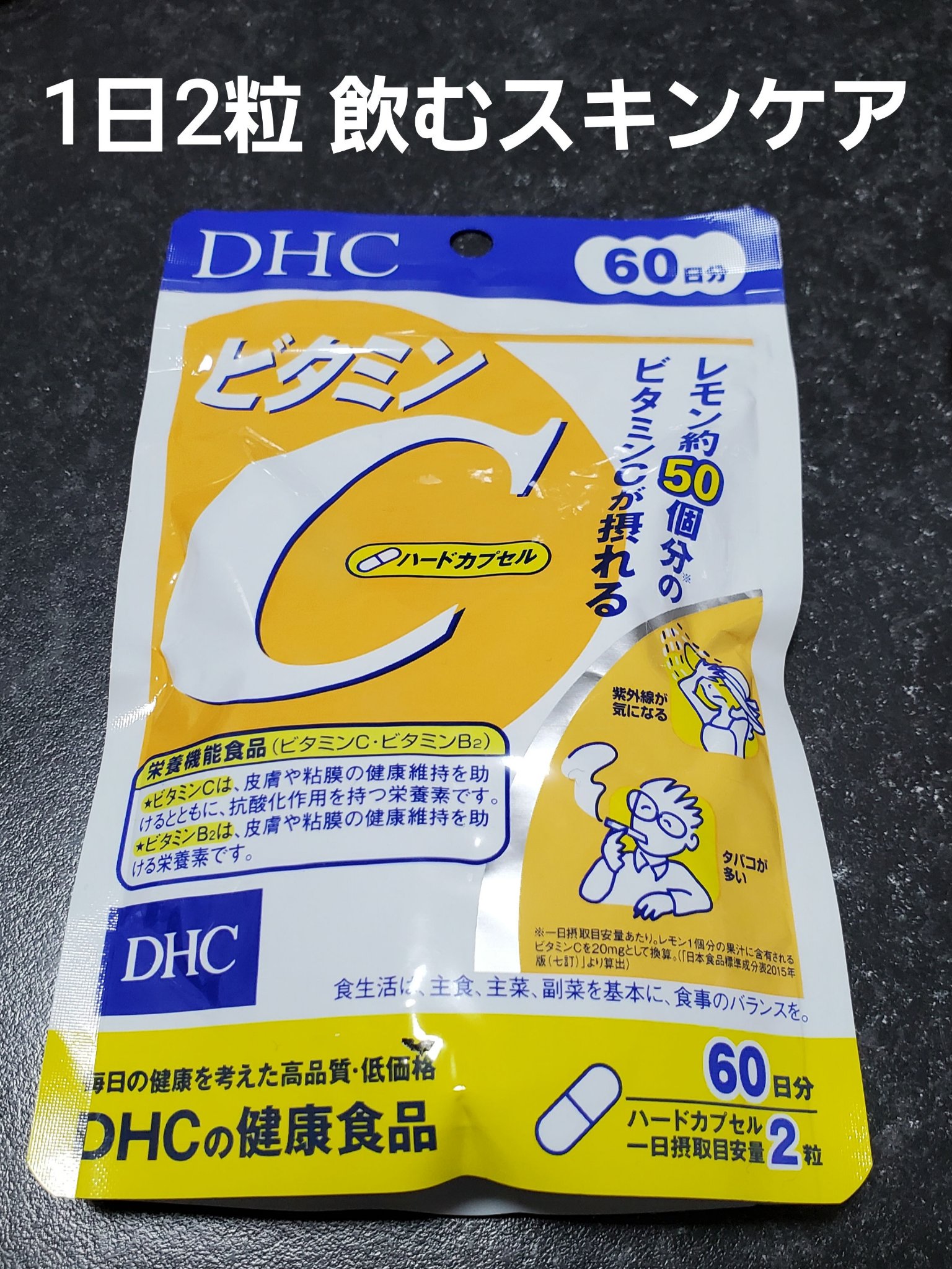 DHC ビタミンＣハードカプセル 60日分

飲むスキンケア！
これのいい所はとにかく値段が安いところですね。
私はニキビ予防の為に買いました。
ビタミン剤で何にしようか迷ってる人、まずはこれで様子見てもいいかも？

 #お守りスキンケア情