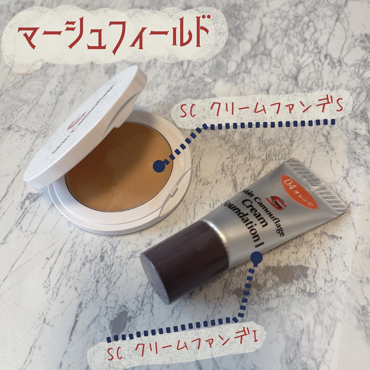 マーシュフィールド SC クリームファンデS 12/マーシュ・フィールド/クリーム・エマルジョンファンデーションを使ったクチコミ（1枚目）