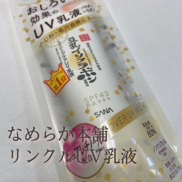 UV効果も入ってる、下地

【紹介商品】
🤍　なめらか本舗　リンクルUV乳液

SPF43・PA+++


【使ってみて】
伸びはひかくてきいいと思いました◎
また、塗ってからティッシュオフ＋パウダーで