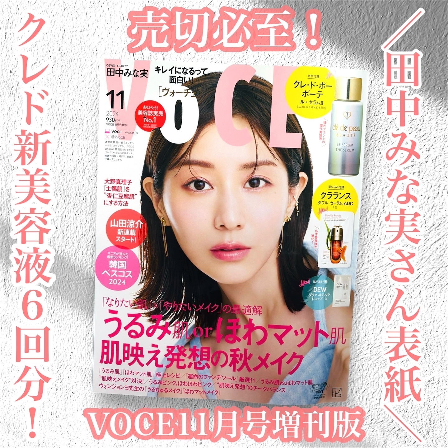 VOCE2024年11月号増刊版/VoCE (ヴォーチェ)/雑誌を使ったクチコミ（1枚目）