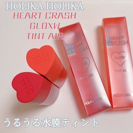 ホリカホリカ ハートクラッシュグローティントエアー/HOLIKA HOLIKA/リップティントを使ったクチコミ(1枚目)