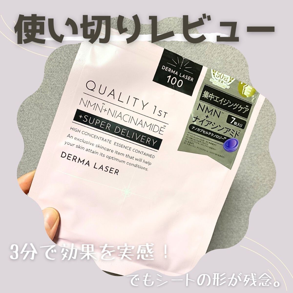 ダーマレーザー スーパーNMN100マスク/クオリティファースト/シートマスク・パックを使ったクチコミ(1枚目)