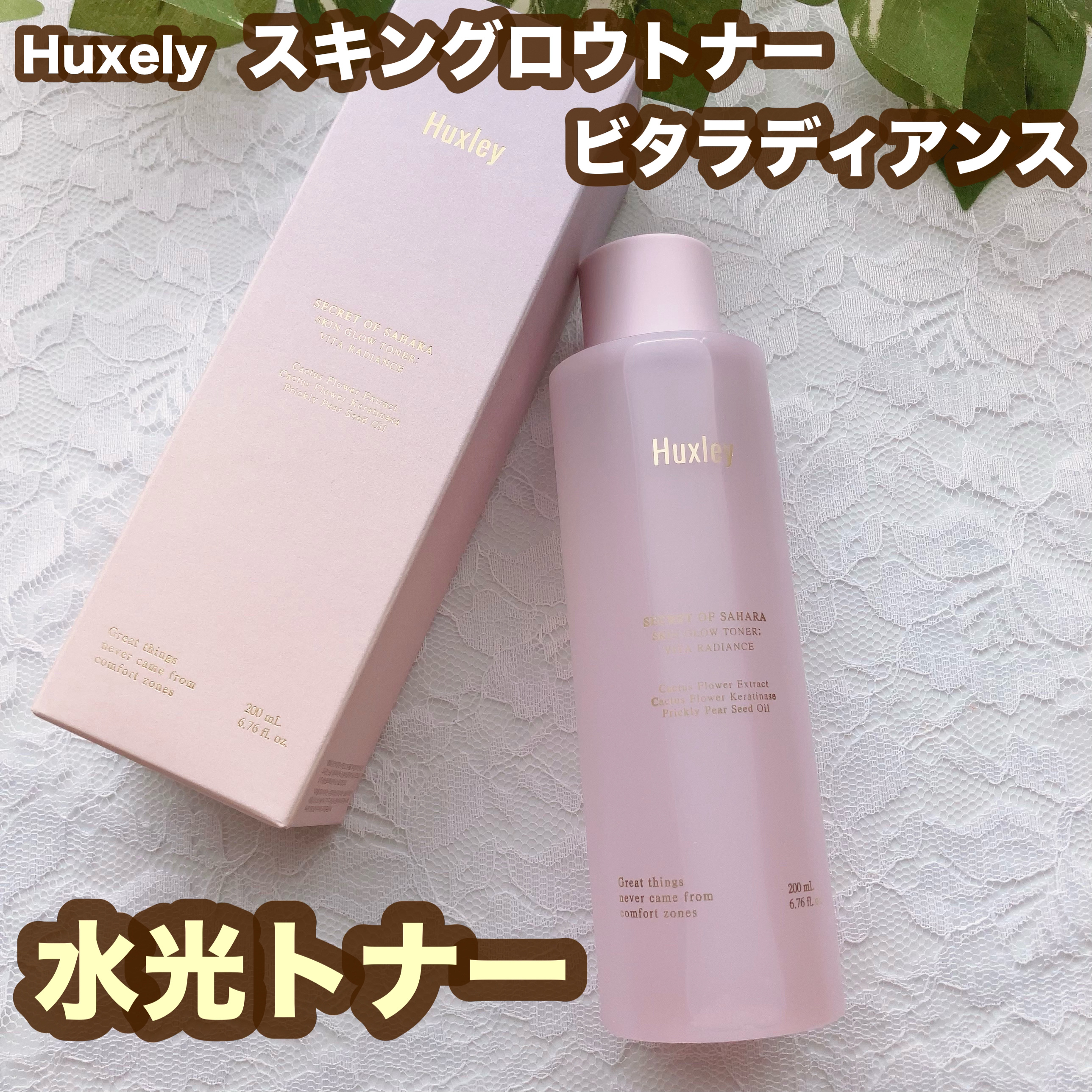 スキングロウトナー ビタラディアンス/Huxley/化粧水を使ったクチコミ（1枚目）