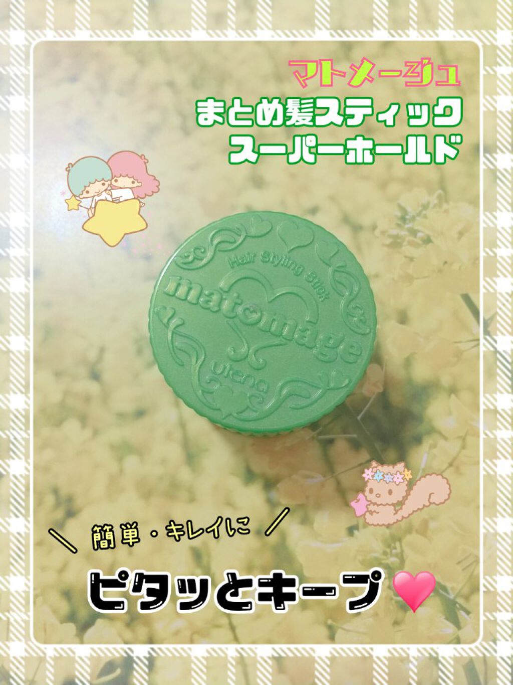 まとめ髪スティック スーパーホールド/マトメージュ/ヘアワックス・クリームを使ったクチコミ（1枚目）