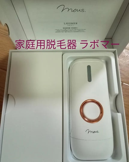 LAVOMER/mous./家庭用脱毛器を使ったクチコミ(1枚目)