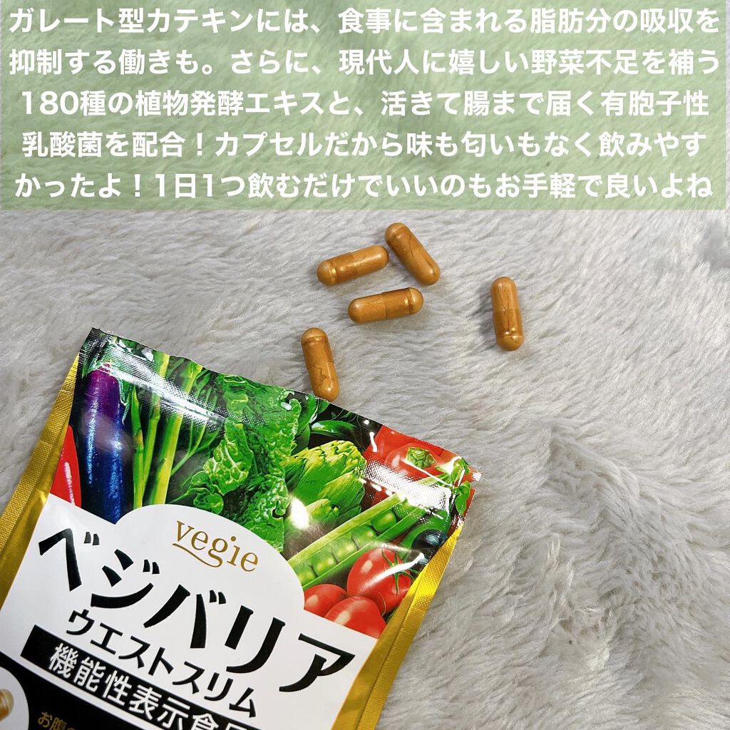 ベジバリア ウエストスリム /vegie(ベジエ)/健康サプリメントを使ったクチコミ(3枚目)