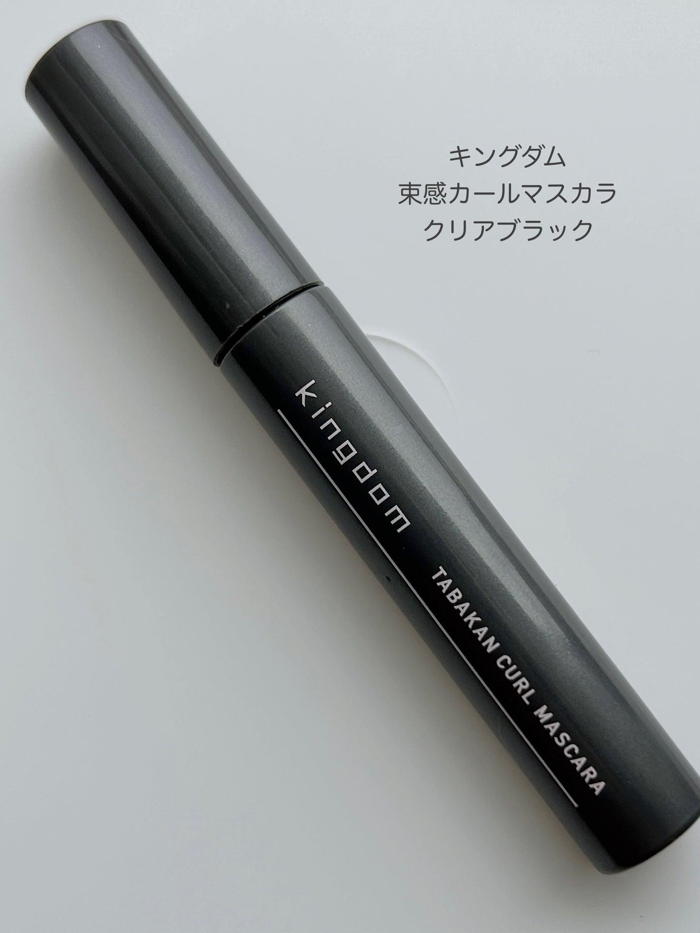 キングダム 束感カールマスカラ/キングダム/マスカラを使ったクチコミ(2枚目)