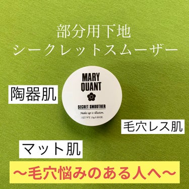 MARY QUANT シークレット スムーザーのクチコミ「
毛穴で悩んでる方必見❗
MARY QUANT の 毛穴をなくす部分用下地


手の甲にあんま.....」（1枚目）