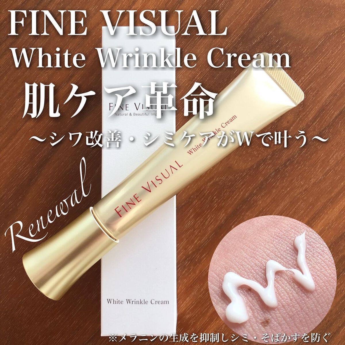 ホワイトリンクルクリーム/FINE VISUAL/フェイスクリームを使ったクチコミ（1枚目）