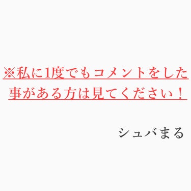 シュバまる on LIPS 「【私にコメントをした事がある方へ】私にコメントをしてくださった..」（1枚目）