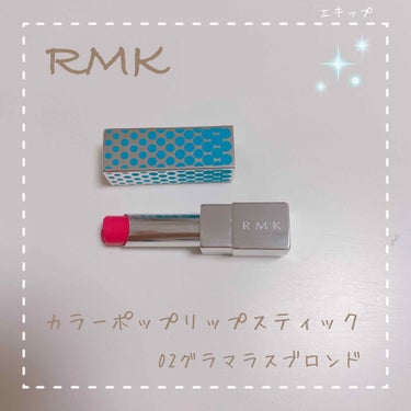 カラーポップリップスティック 02 グラマラスブロンド/RMK/口紅を使ったクチコミ（1枚目）