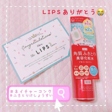 こんにちは☀️

実は先日…LIPSプレゼント企画が当選しました！いぇーい👏🎉

今まで「こういうのってどうせ当たらないんでしょ？？」って疑っててすみませんでした…🙏


というわけで、 #提供 で頂い