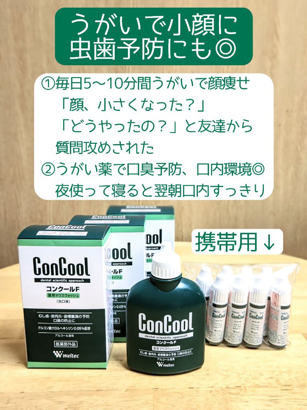 コンクールF/ウエルテック/マウスウォッシュ・スプレーを使ったクチコミ（1枚目）