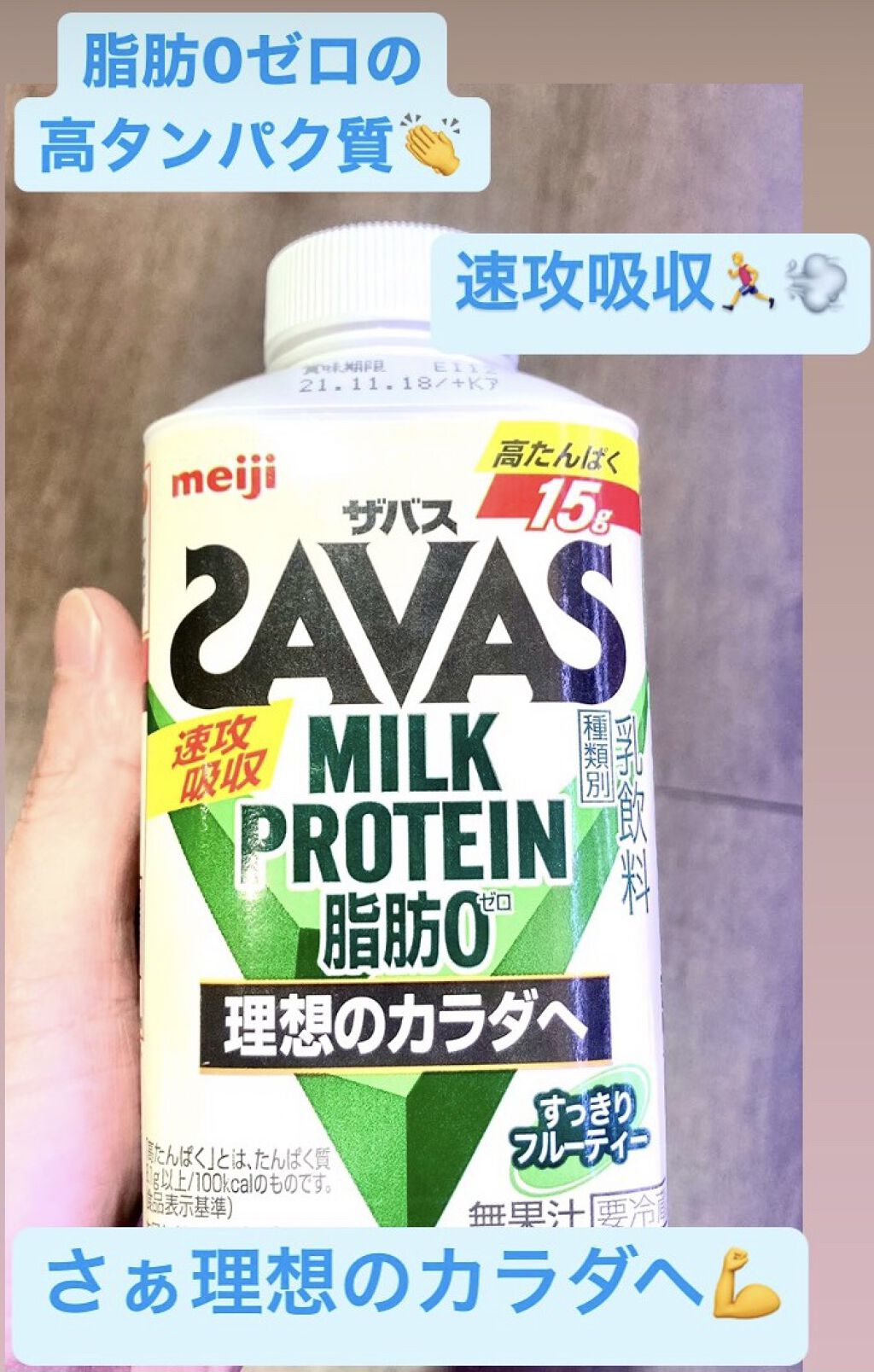 MILK PROTEIN脂肪0 脂肪0 (すっきりフルーティー) 430ml/ザバス/その他プロテインを使ったクチコミ（1枚目）
