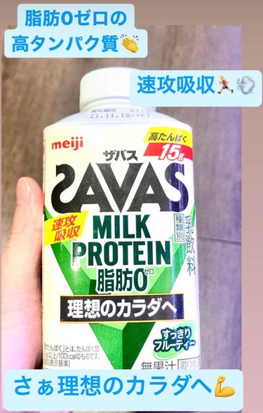 MILK PROTEIN脂肪0 脂肪0 (すっきりフルーティー)/ザバス/ドリンクを使ったクチコミ（1枚目）