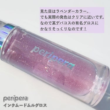 インクムードムルグロス/PERIPERA/リップグロスを使ったクチコミ（5枚目）