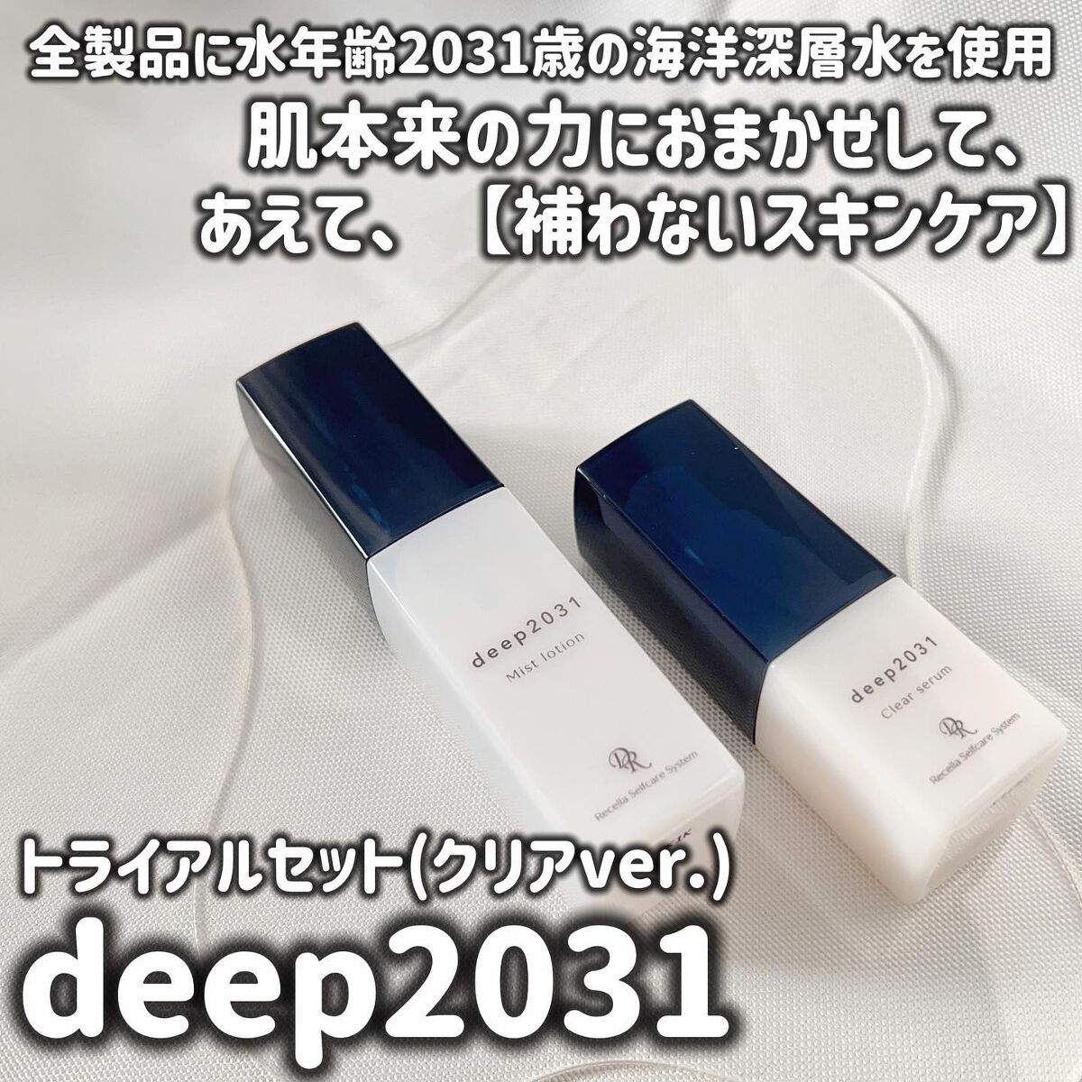  トライアルセット（クリアver.）/deep2031/トライアルキットを使ったクチコミ（1枚目）