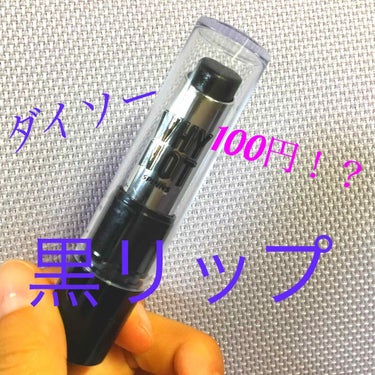 こんにちは、こんばんは

今日は私がおすすめするSPINNSと100円（ダイソー）のコラボした黒リップを紹介するよ！！


ずっと黒リップが欲しくて、でも買えなくて、そう思っているそこのあなた！！
10