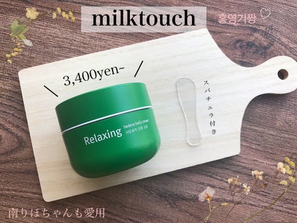 ヘデラヘリックス バランスクリーム/Milk Touch/フェイスクリームを使ったクチコミ(1枚目)