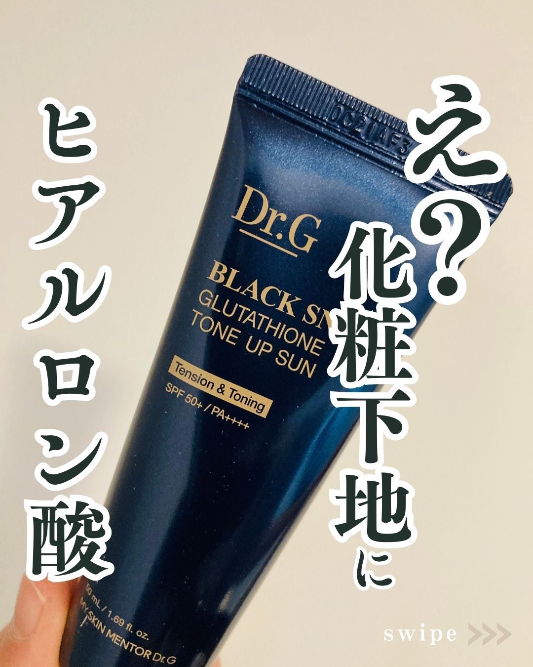 ブラックスネイルグルタチオントーンアップサン/Dr.G/日焼け止めクリームを使ったクチコミ(1枚目)