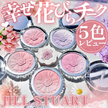 《JILL STUART》
▫️ pastel petal blush
color:01.02.03.04.05


\JILL STUART新作！/
🌸透明感花びらチーク5色レビュー🌸

4/5から発