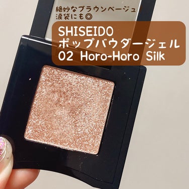 ポップ パウダージェル アイシャドウ 02 Horo-Horo Silk/SHISEIDO/パウダーアイシャドウを使ったクチコミ（1枚目）