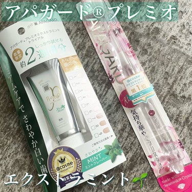 試してみた】アパガード プレミオ エクストラミント/アパガードの