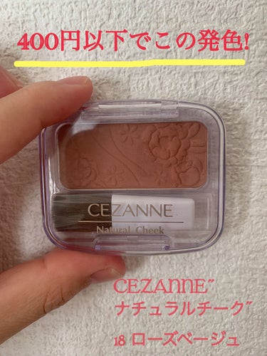 ナチュラル チークN/CEZANNE/パウダーチークを使ったクチコミ（1枚目）