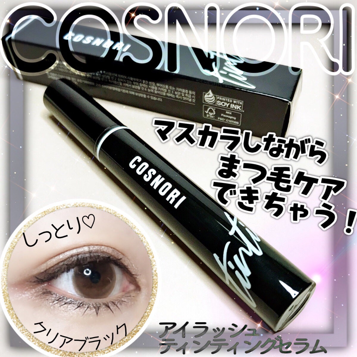 コスノリ アイラッシュティンティングセラム/COSNORI/まつげ美容液を使ったクチコミ(1枚目)