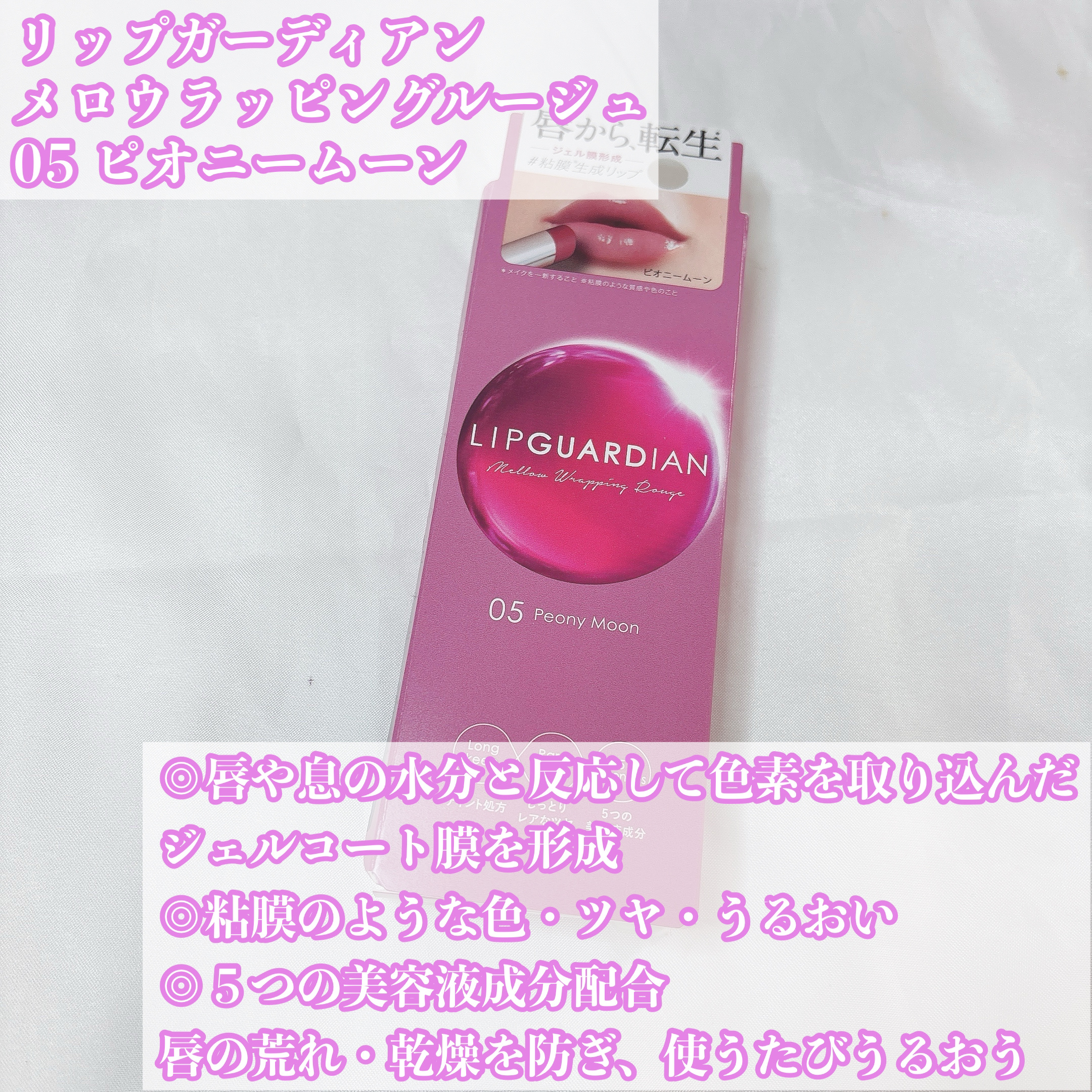 メロウラッピングルージュ/LIPGUARDIAN/口紅を使ったクチコミ（2枚目）