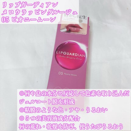 メロウラッピングルージュ/LIPGUARDIAN/口紅を使ったクチコミ(2枚目)