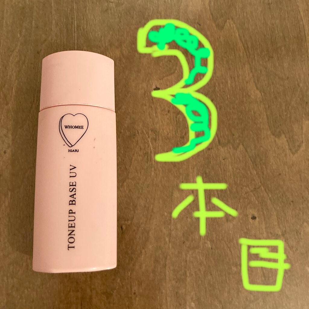 トーンアップベースUV/WHOMEE/化粧下地を使ったクチコミ(1枚目)
