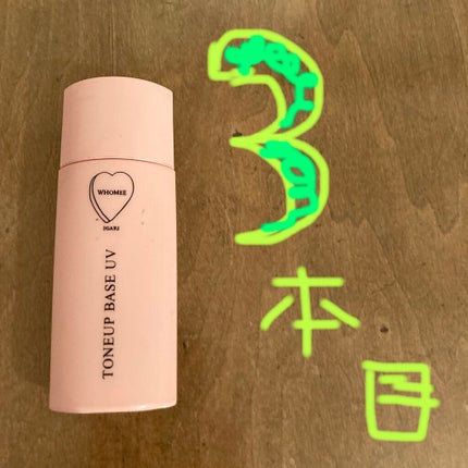 トーンアップベースUV/WHOMEE/化粧下地を使ったクチコミ(1枚目)