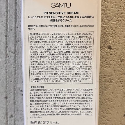 サミュ PHセンシティブクリーム/SAM'U/フェイスクリームを使ったクチコミ(5枚目)