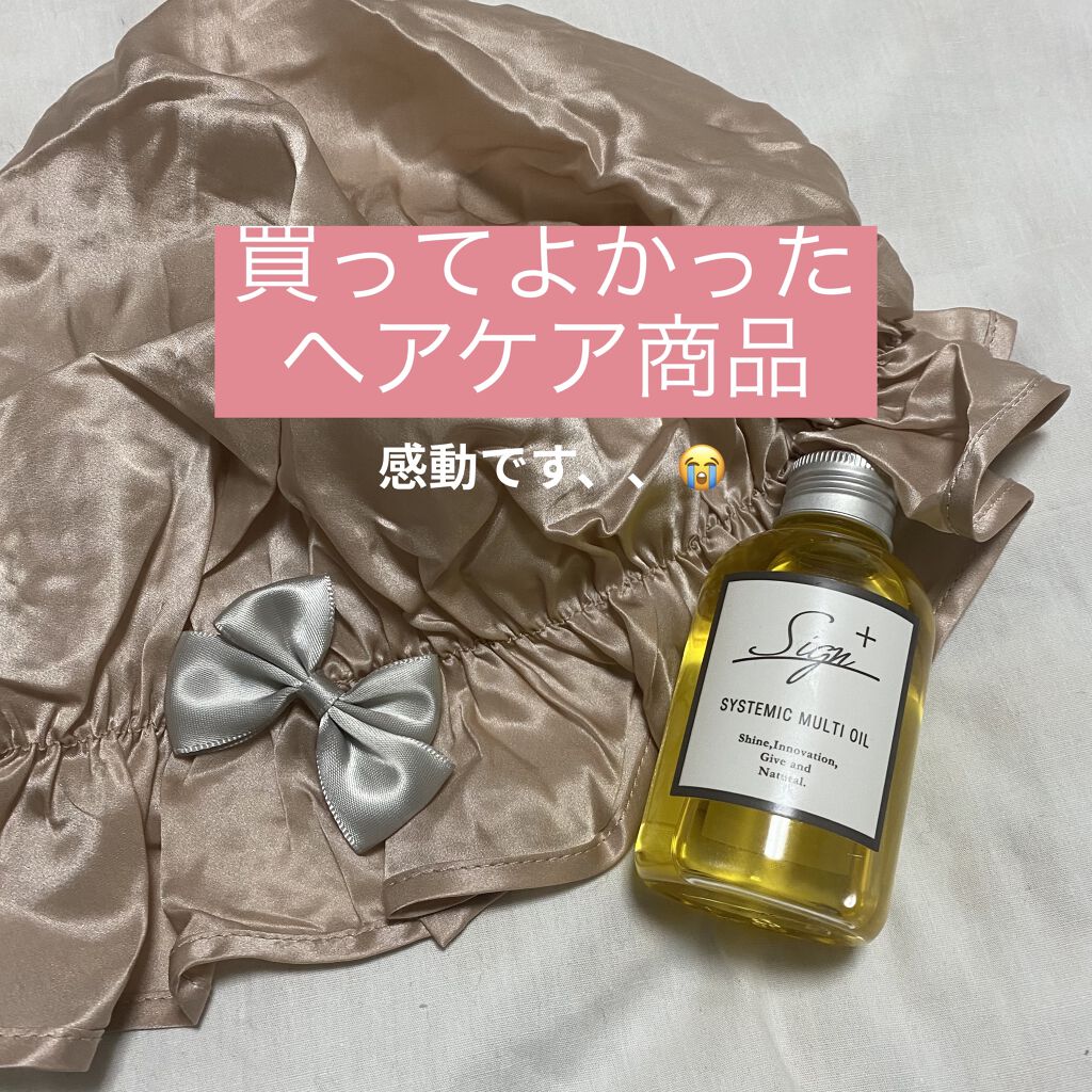 システミックオイル/Sign/ヘアオイルを使ったクチコミ（1枚目）