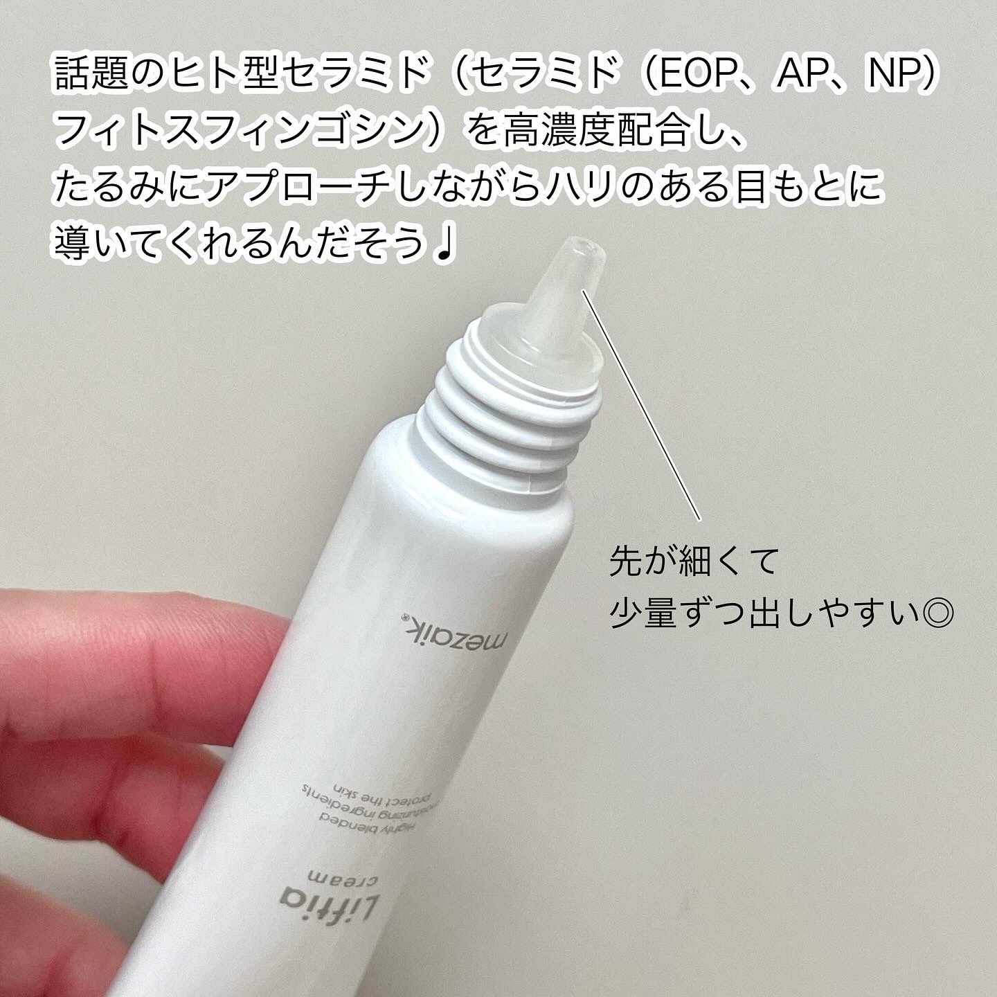 リフティアクリーム(目元用クリーム )/メザイク/アイケア・アイクリームを使ったクチコミ（2枚目）