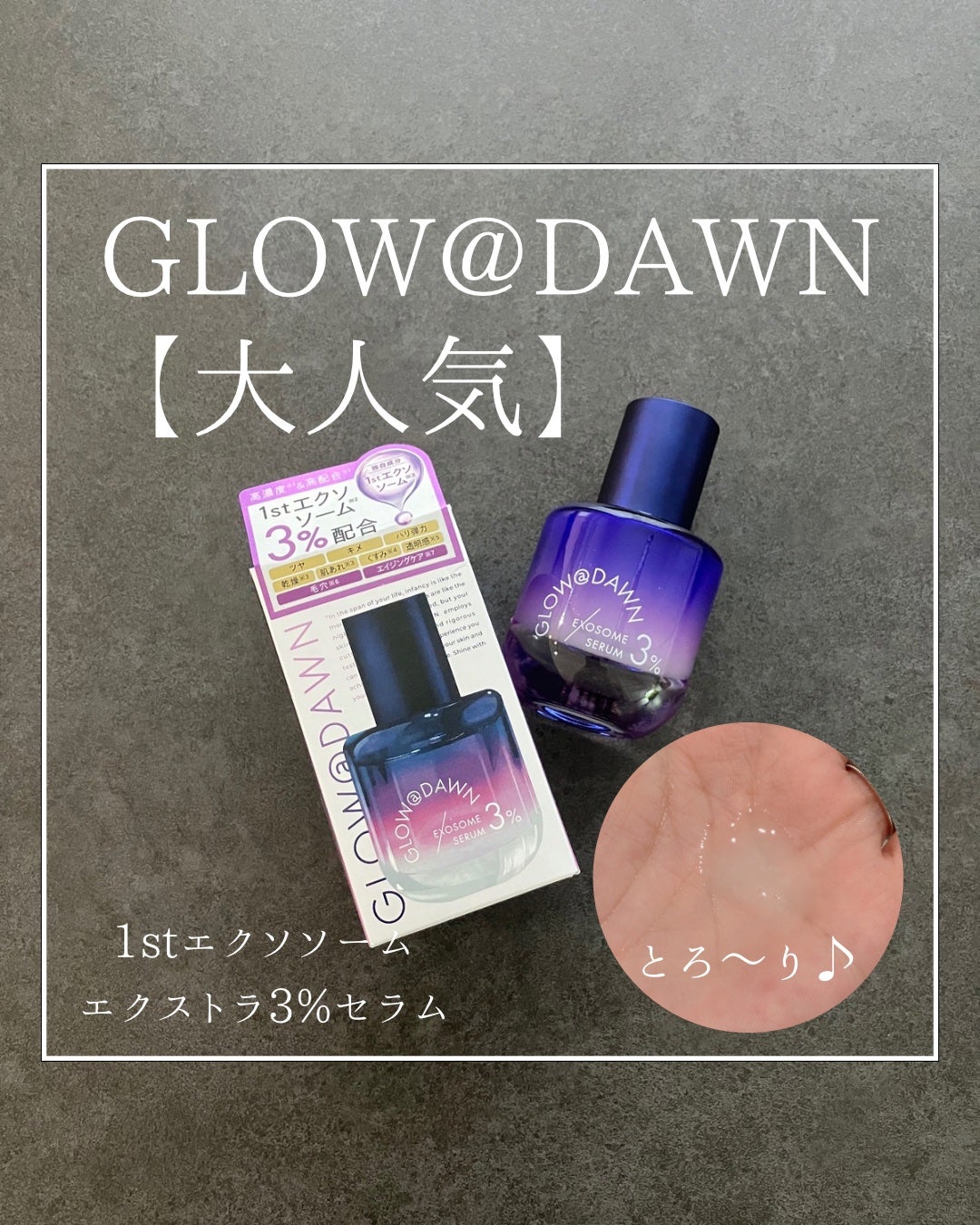 1stエクソソーム エクストラ3%セラム/GLOW@DAWN/美容液を使ったクチコミ(1枚目)