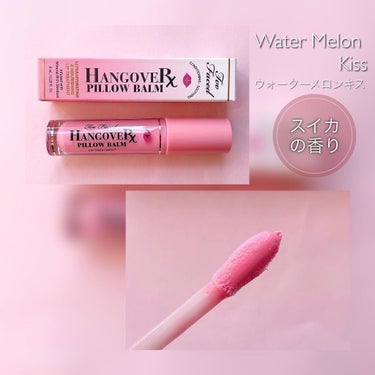 ～トゥー フェイスド ハングオーバー～ ピロー バーム リップ トリートメント/Too Faced/リップケア・リップクリームを使ったクチコミ（5枚目）