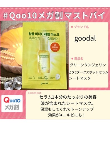 goodal グーダル グリーンタンジェリンビタCセラムマスクのクチコミ「
\ #Qoo10メガ割マストバイ /


♥︎・。.。*♥︎*。.。・*♥︎*・。.。*♥︎.....」（1枚目）