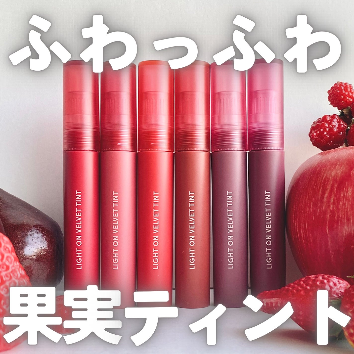 ライトオンベルベットティント/ネイチャーリパブリック/リップティントを使ったクチコミ(1枚目)